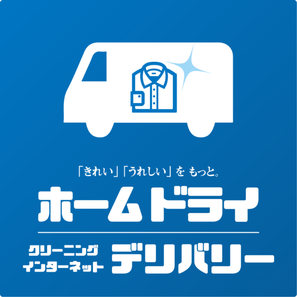 ホームドライ福井ネットデリバリー