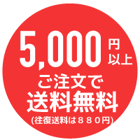 6枚以上ご注文で送料無料