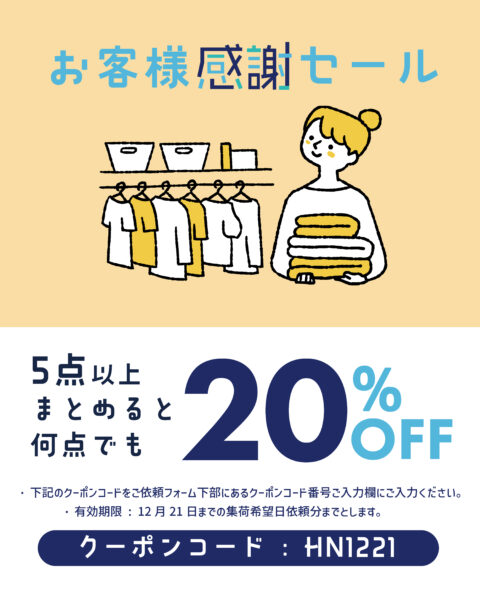 5点以上で20%OFF！ホームドライの宅配クリーニングが北陸全域をカバー！店舗がなくても高品質なクリーニングを自宅で体験しませんか？（お客様感謝セール）