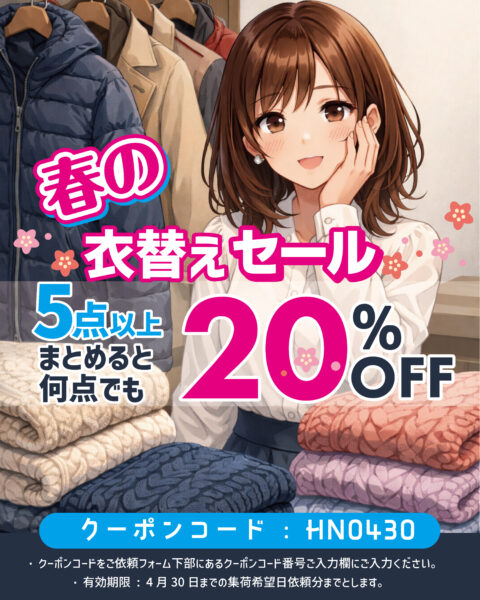 【4/30まで】かさばる冬物を玄関で渡すだけ！ホームドライ福井「春の衣替え」宅配クリーニング20%OFFセール