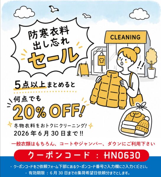 【6/30まで】まだ間に合う！クローゼットを開けてギクッとした方へ。「冬物の出し忘れ」は玄関で渡すだけで一気に解決！5点以上で20%OFFキャンペーン